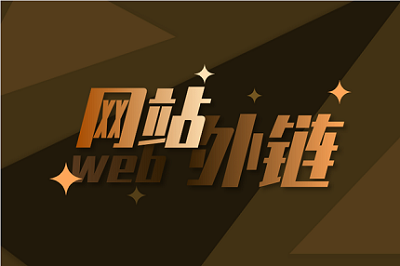還能利用外鏈去<a href='http://www.af17.cn/'>做網(wǎng)站</a>優(yōu)化嗎？要如何去做好外鏈呢？