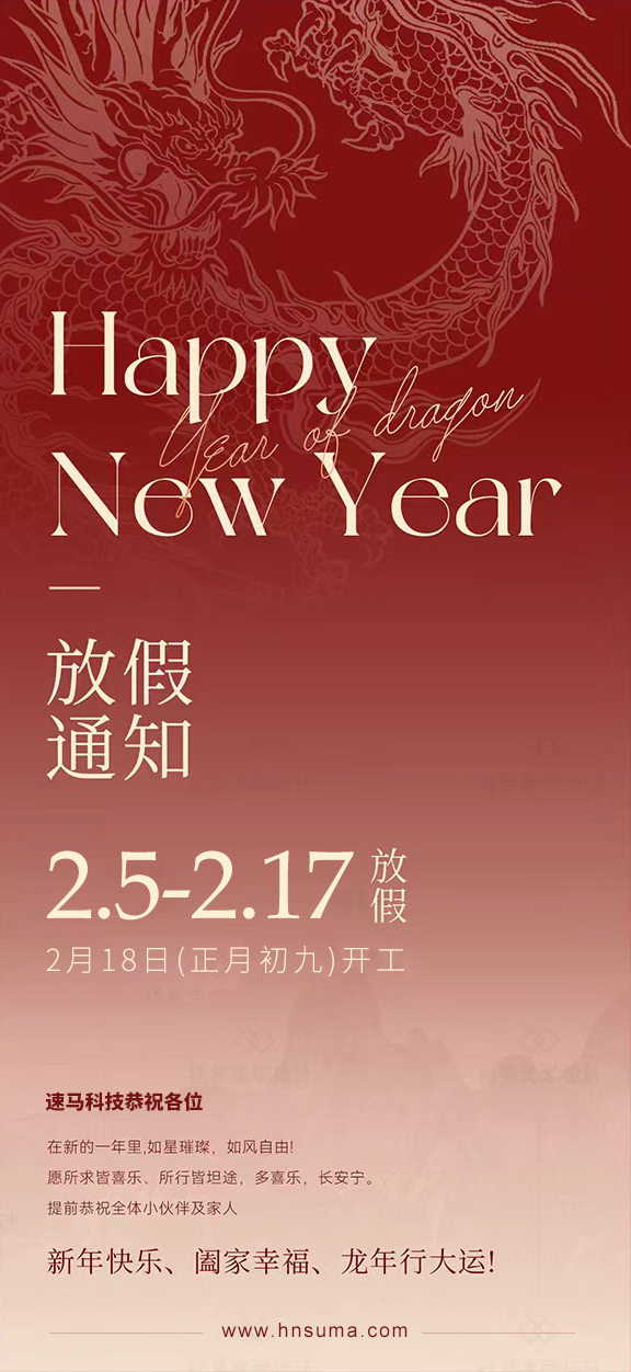 湖南<a href='http://www.af17.cn/'>速馬科技</a>放假通知